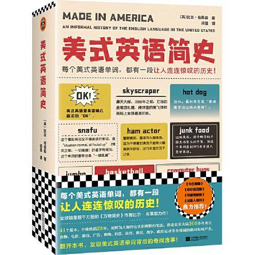美式英语简史（每个美式英语单词，都有一段让人连连惊叹的历史！销量超千万册的《万物简史》作者比尔·布莱森力作！）
