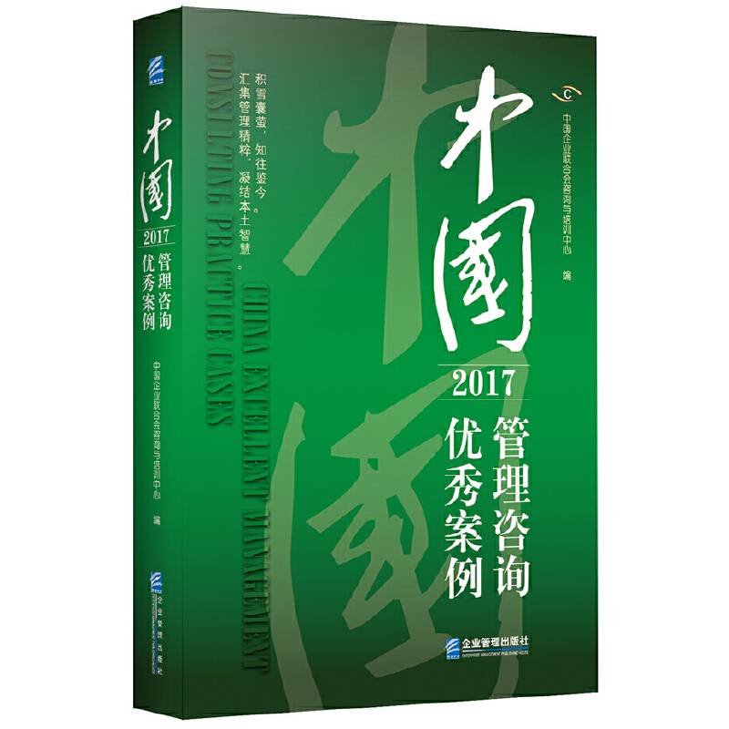 中国管理咨询优秀案例
