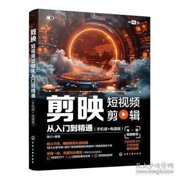 剪映短视频剪辑从人门到精通：手机版+电脑版