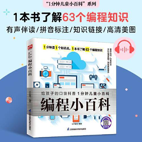 编程小百科 为孩子介绍了计算机及编程的发展史，以及基本的编程原理，让孩子从根本上了解编程  拼音标注、有声伴读