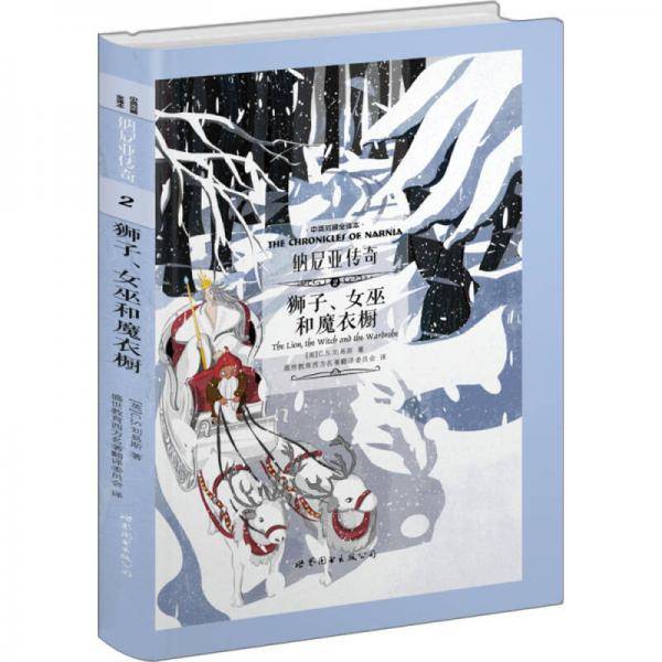 纳尼亚传奇2 狮子、女巫和魔衣橱（中英对照全译本）