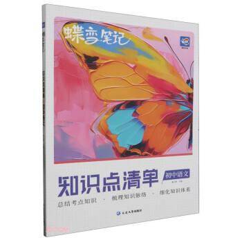 初中语文/蝶变笔记