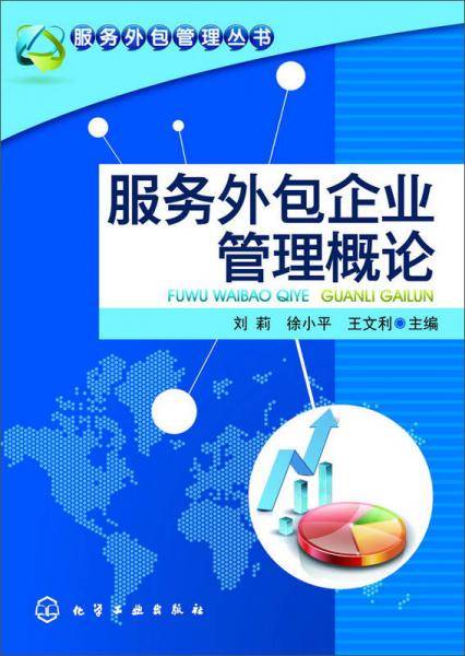 服务外包企业管理概论