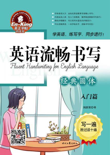 英王字帖：英语流畅书写・经典圆体（入门篇）
