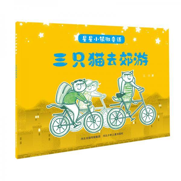 星星小镇微童话1：三只猫去郊游