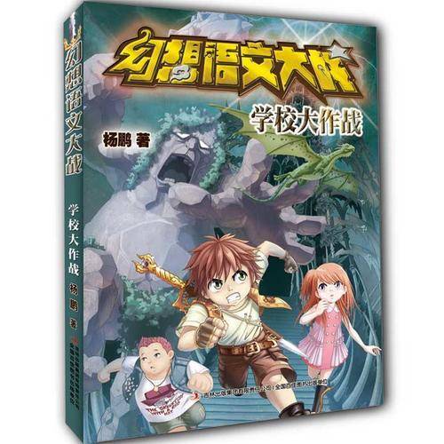 幻想语文大战：学校大作战