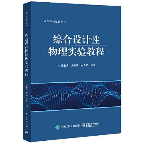 综合设计性物理实验教程