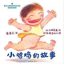 小鸡鸡的故事