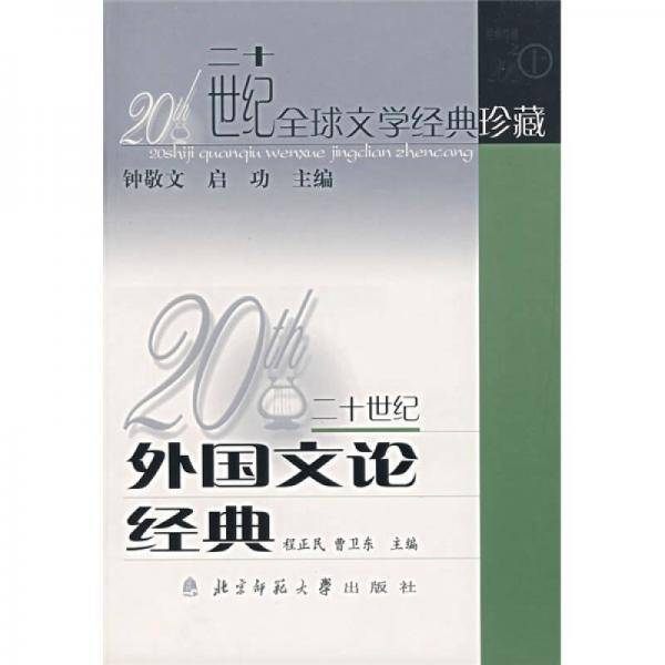 20世纪外国文论经典