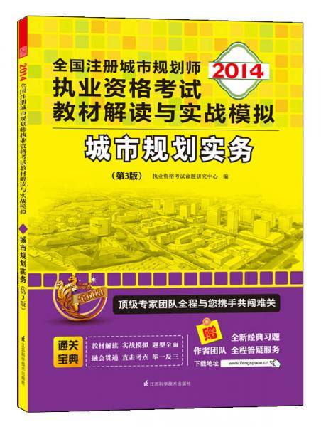 2013全国注册城市规划师执业资格考试教材解读与实战模拟