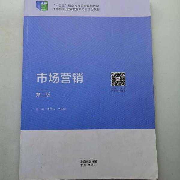 市场营销（第二版）