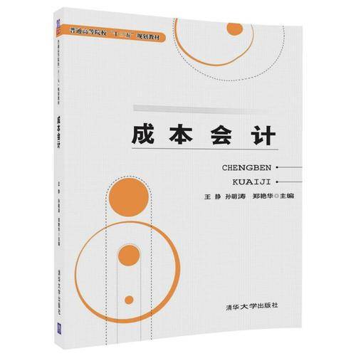 成本会计/普通高等院校“十三五”规划教材
