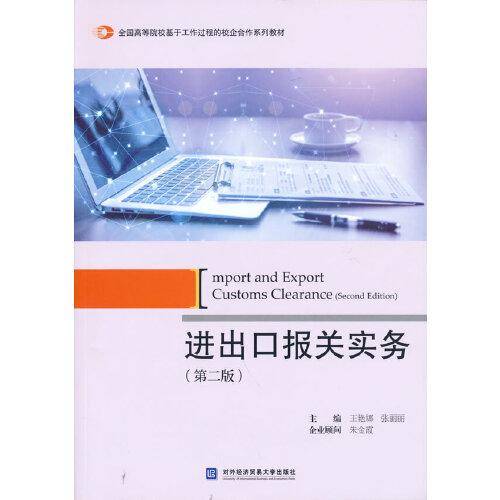 进出口报关实务（第二版）