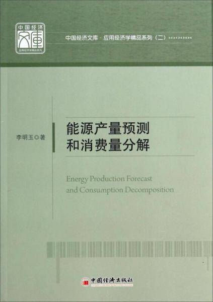 中国经济文库・应用经济学精品系列：能源产量预测和消费量分解