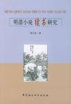 明清小说续书研究