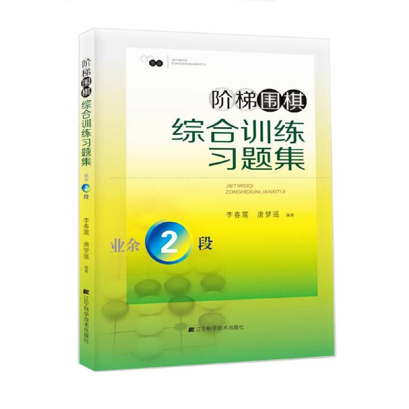 阶梯围棋综合训练习题集・业余2段