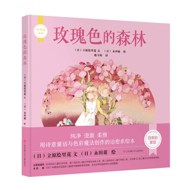 四季的童话-玫瑰色的森林