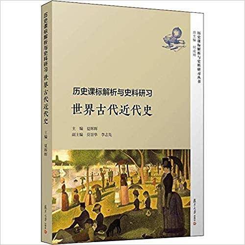 历史课标解析与史料研习·世界古代近代史（历史课标解析与史料研习丛书）