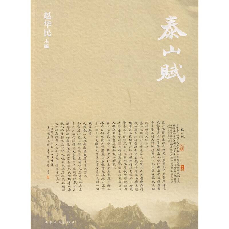 泰山赋