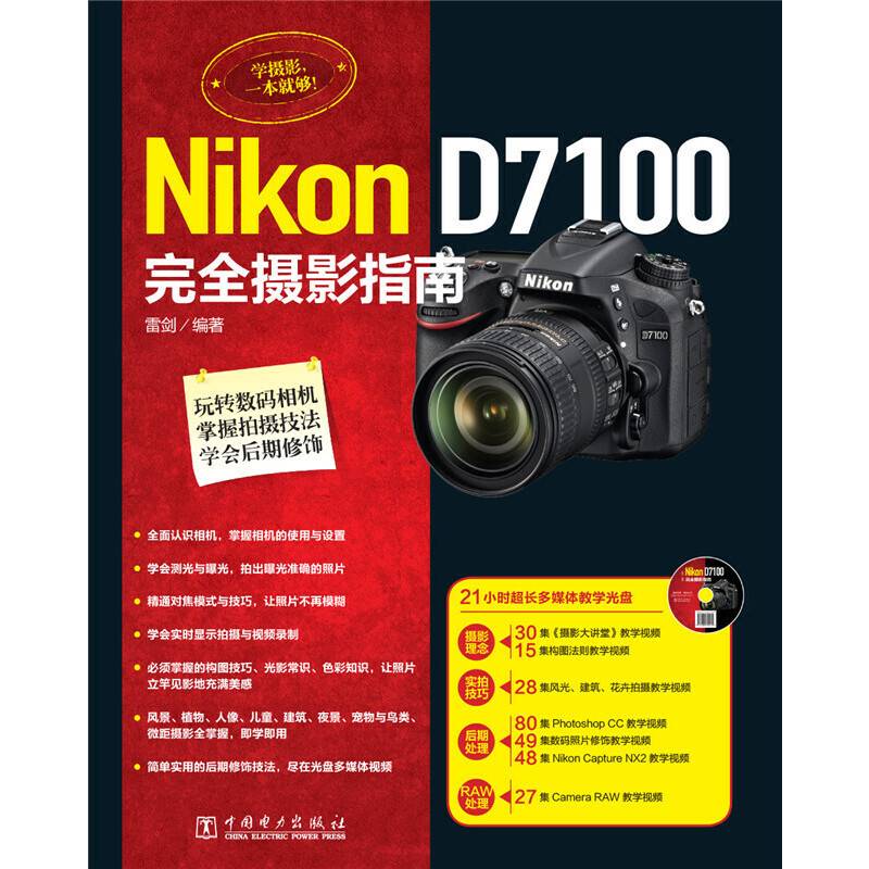 Nikon D7100完全摄影指南