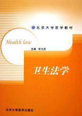 卫生法学