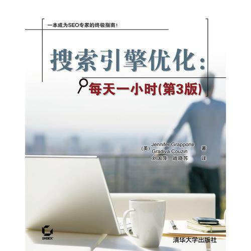 搜索引擎优化：每天一小时