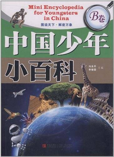 中国少年小百科（B卷）