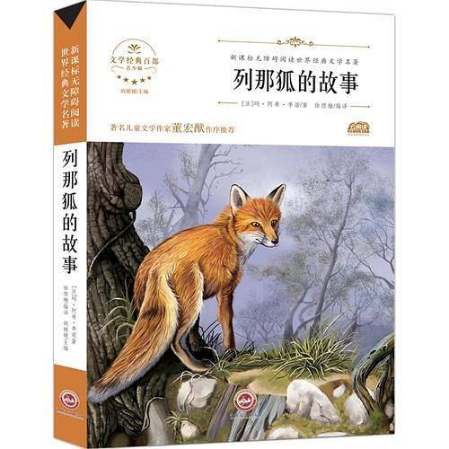 无障碍名著-列那狐的故事