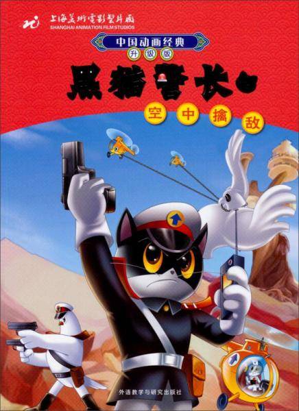 中国动画经典・黑猫警长2：空中擒敌（升级版）