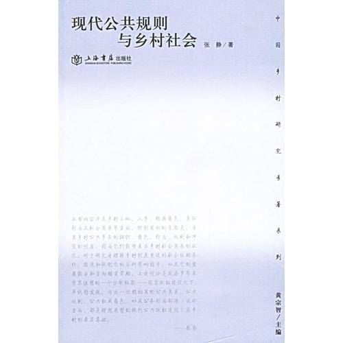 现代公共规则与乡村社会