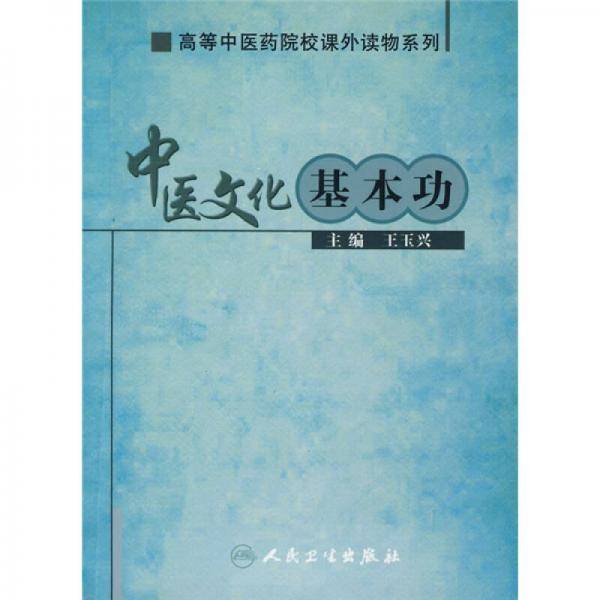 中医文化基本功
