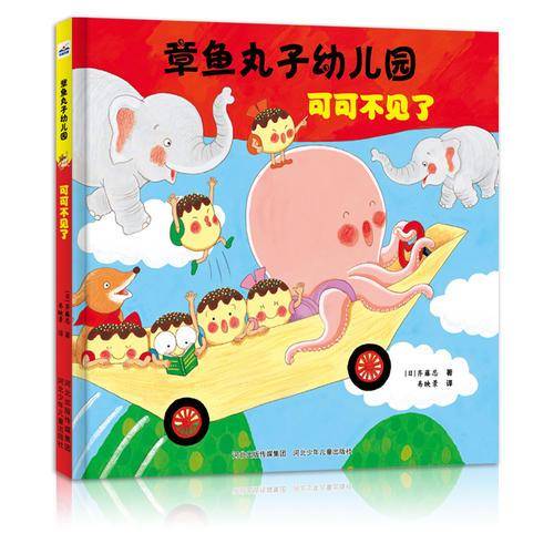 可可不见了/章鱼丸子幼儿园