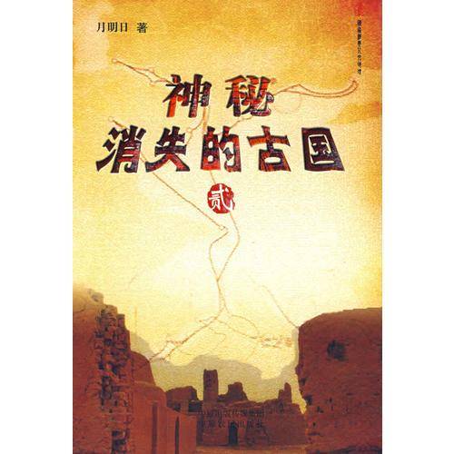 神秘消失的古国2