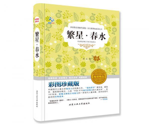 繁星・春水（彩图珍藏版 畅销精品）/语文新课标必读丛书