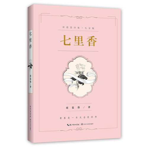 七里香6?席慕蓉诗集礼享版