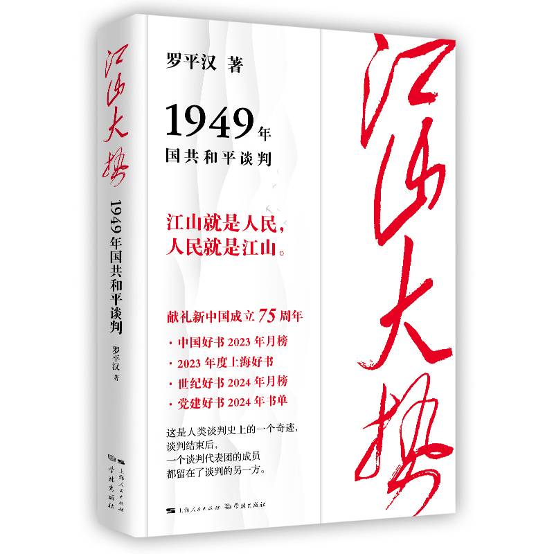 江山大势--1949年国共和平谈判