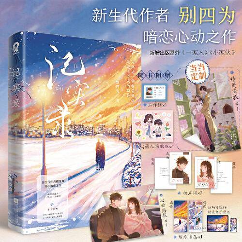 记实录【限量特签版+定制海报】别四为暗恋心动之作