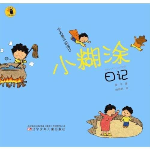 今天是不说话日-小糊涂日记