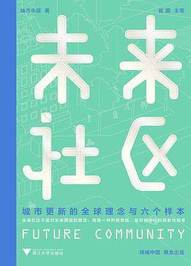 未来社区