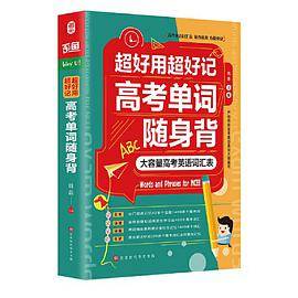 超好用超好记高考单词随身背 高考英语词汇表 高中英语词汇词根词缀