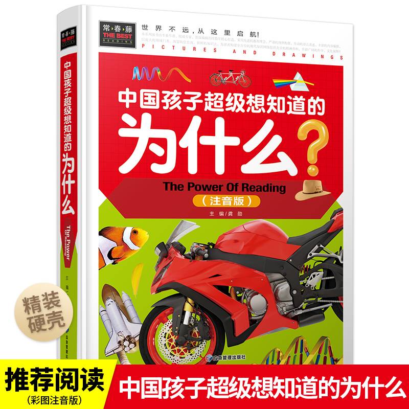 中国孩子超级想知道的为什么（精装硬壳注音版）常春藤系列科普书籍幼儿版百科全书小学版一二三年级阅读课外书儿童趣味百科带拼音