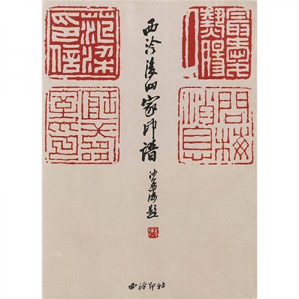 西泠后四家印谱