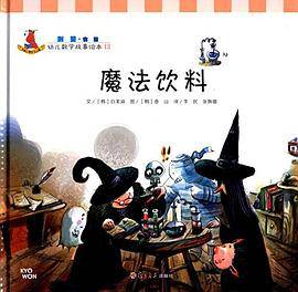 幼儿数学故事绘本.测量 魔法饮料(13)