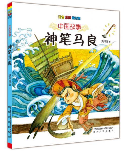 中国故事-神笔马良（注音全彩童话集）