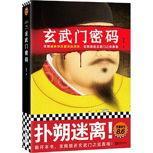 玄武门密码读客这本史书真好看文库
