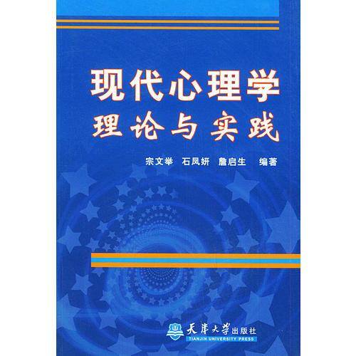 现代心理学理论与实践