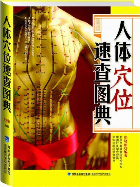 人体穴位速查图典