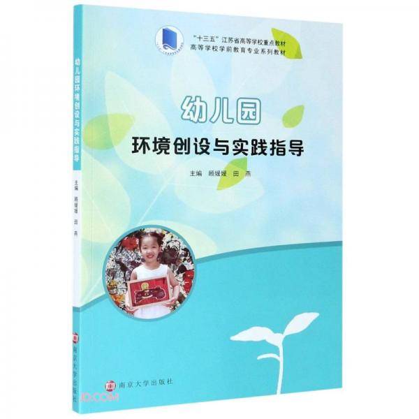 幼儿园环境创设与实践指导(高等学校学前教育专业系列教材)