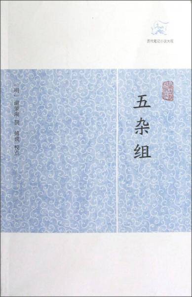 五杂组