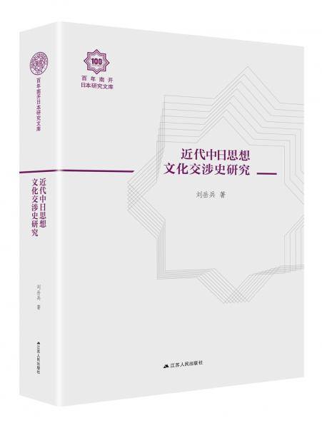 近代中日思想文化交涉史研究